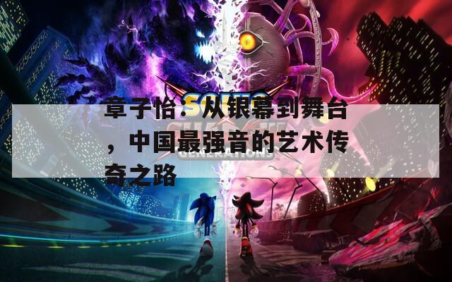 章子怡：从银幕到舞台，中国最强音的艺术传奇之路