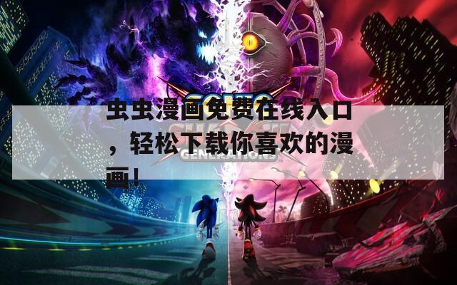虫虫漫画免费在线入口，轻松下载你喜欢的漫画！