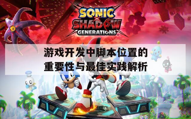 游戏开发中脚本位置的重要性与最佳实践解析