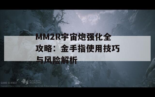 MM2R宇宙炮强化全攻略：金手指使用技巧与风险解析