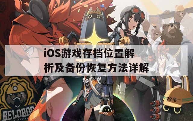 iOS游戏存档位置解析及备份恢复方法详解