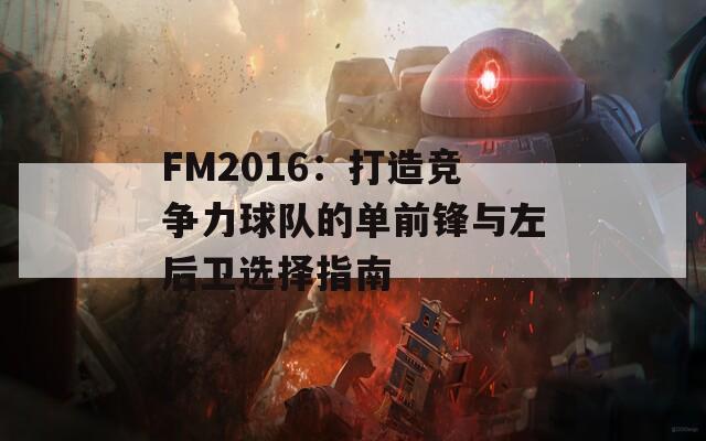 FM2016：打造竞争力球队的单前锋与左后卫选择指南