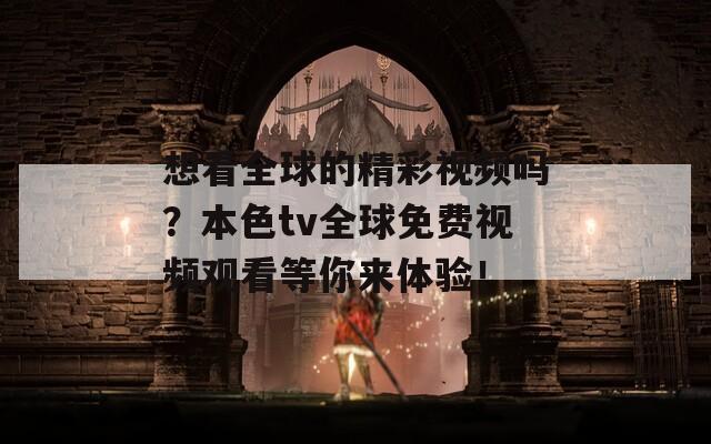 想看全球的精彩视频吗？本色tv全球免费视频观看等你来体验！