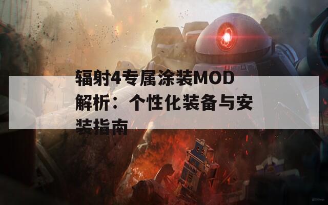 辐射4专属涂装MOD解析：个性化装备与安装指南