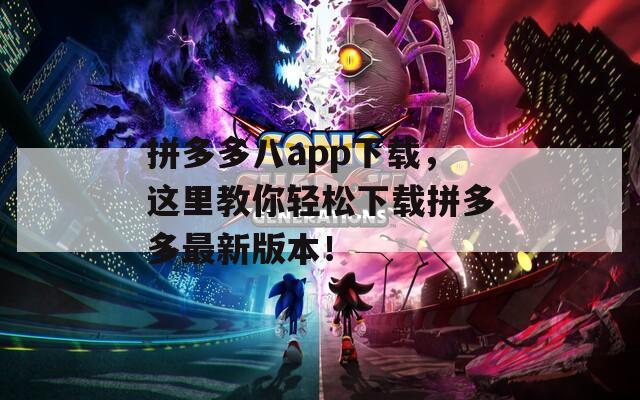 拼多多八app下载，这里教你轻松下载拼多多最新版本！