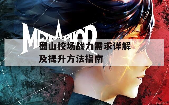 蜀山校场战力需求详解及提升方法指南