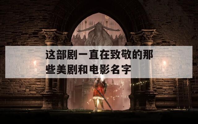 这部剧一直在致敬的那些美剧和电影名字