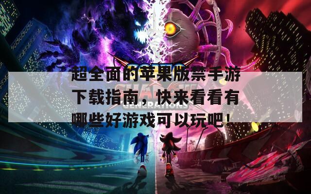 超全面的苹果版禁手游下载指南，快来看看有哪些好游戏可以玩吧！