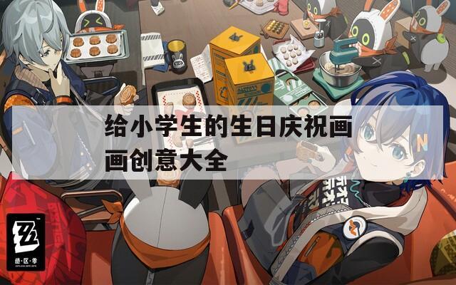 给小学生的生日庆祝画画创意大全