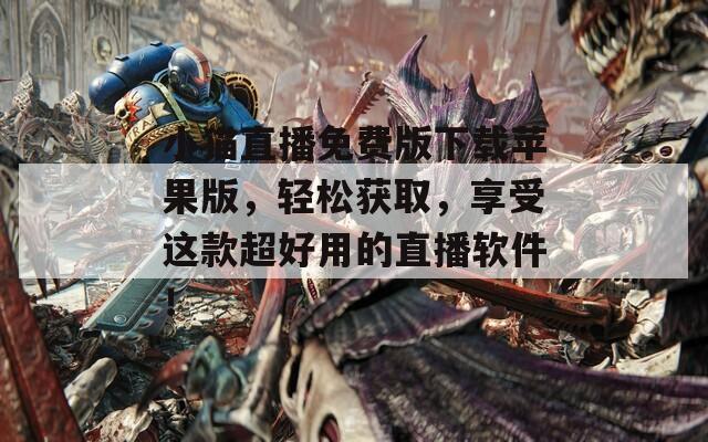 小猫直播免费版下载苹果版，轻松获取，享受这款超好用的直播软件！