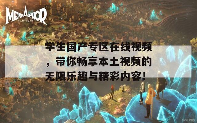 学生国产专区在线视频，带你畅享本土视频的无限乐趣与精彩内容！