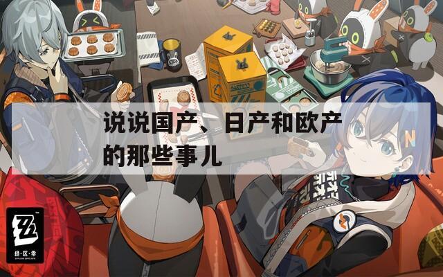 说说国产、日产和欧产的那些事儿