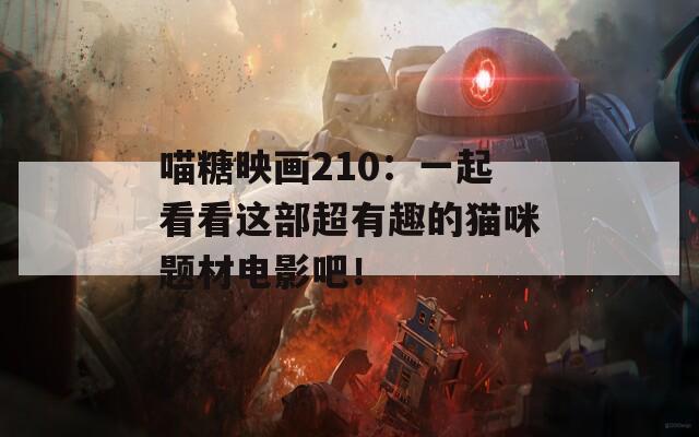 喵糖映画210：一起看看这部超有趣的猫咪题材电影吧！