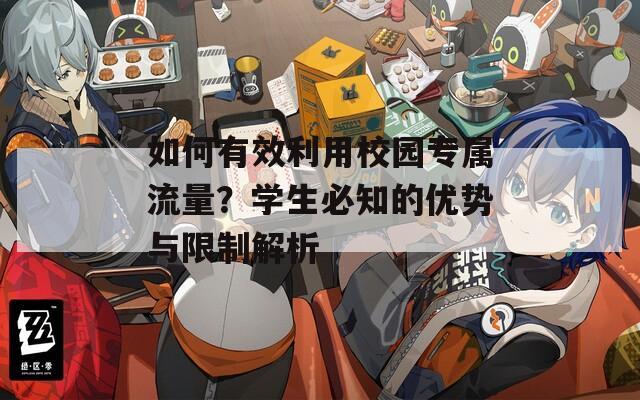 如何有效利用校园专属流量？学生必知的优势与限制解析