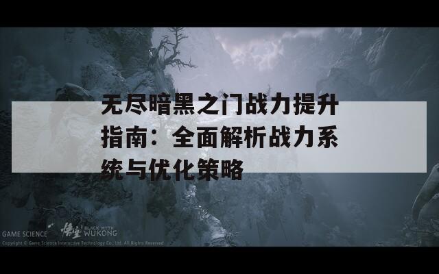 无尽暗黑之门战力提升指南：全面解析战力系统与优化策略