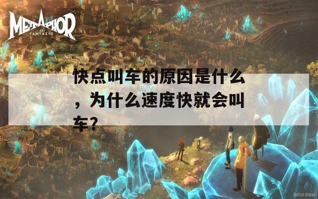 快点叫车的原因是什么，为什么速度快就会叫车？