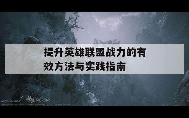 提升英雄联盟战力的有效方法与实践指南
