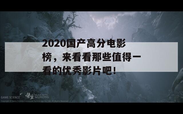 2020国产高分电影榜，来看看那些值得一看的优秀影片吧！