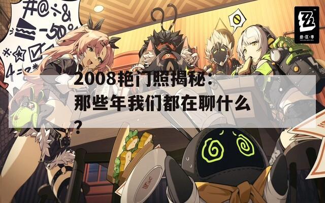 2008艳门照揭秘：那些年我们都在聊什么？