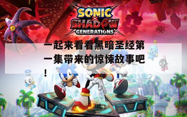 一起来看看黑暗圣经第一集带来的惊悚故事吧！