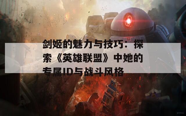 剑姬的魅力与技巧：探索《英雄联盟》中她的专属ID与战斗风格