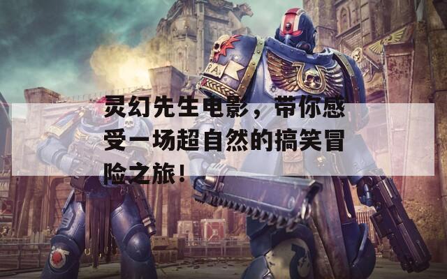 灵幻先生电影，带你感受一场超自然的搞笑冒险之旅！