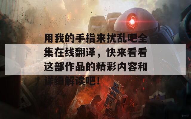 用我的手指来扰乱吧全集在线翻译，快来看看这部作品的精彩内容和详细解读吧！