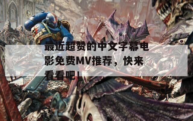 最近超赞的中文字幕电影免费MV推荐，快来看看吧！