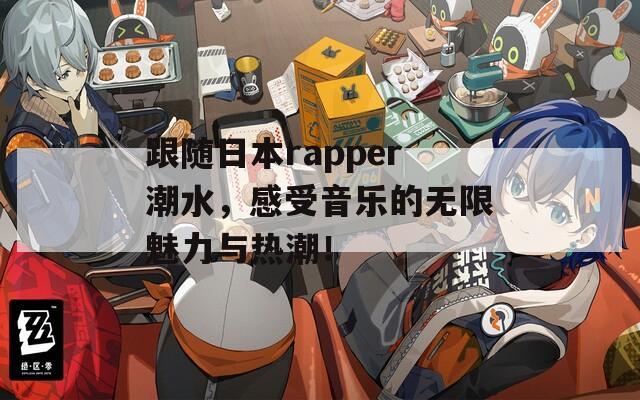 跟随日本rapper潮水，感受音乐的无限魅力与热潮！