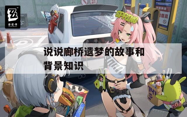 说说廊桥遗梦的故事和背景知识