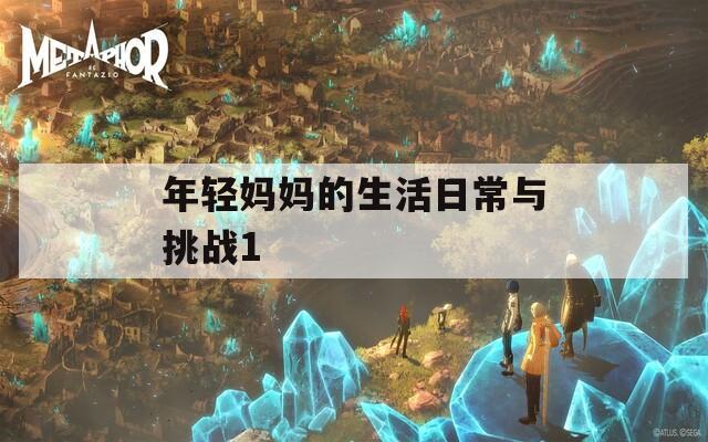 年轻妈妈的生活日常与挑战1