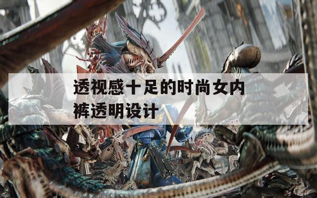 透视感十足的时尚女内裤透明设计