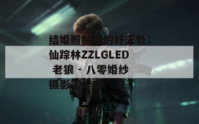 结婚照拍摄的好去处：仙踪林ZZLGLED 老狼 - 八零婚纱摄影工作室