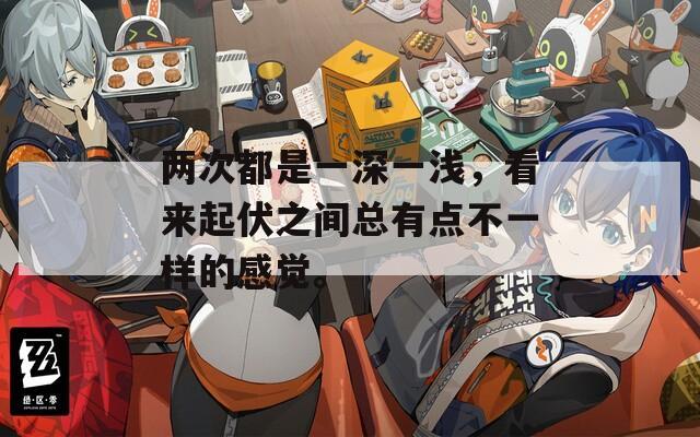两次都是一深一浅，看来起伏之间总有点不一样的感觉。