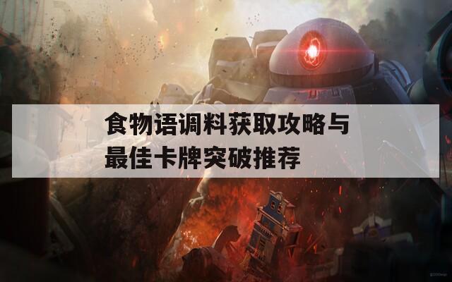 食物语调料获取攻略与最佳卡牌突破推荐