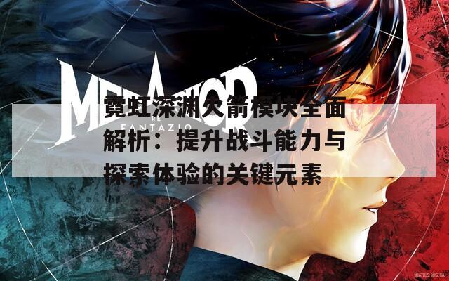 霓虹深渊火箭模块全面解析：提升战斗能力与探索体验的关键元素