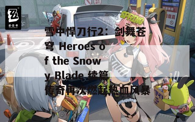 雪中悍刀行2：剑舞苍穹 Heroes of the Snowy Blade 续篇传奇再次燃起热血风暴