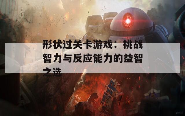 形状过关卡游戏：挑战智力与反应能力的益智之选