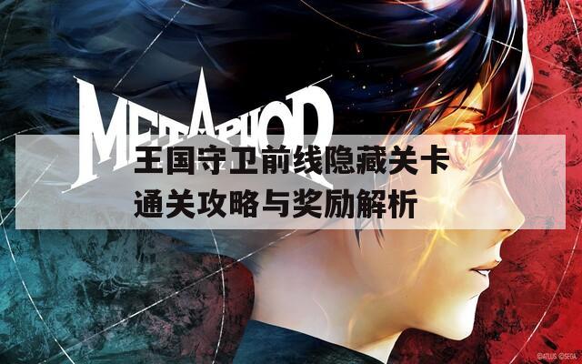 王国守卫前线隐藏关卡通关攻略与奖励解析