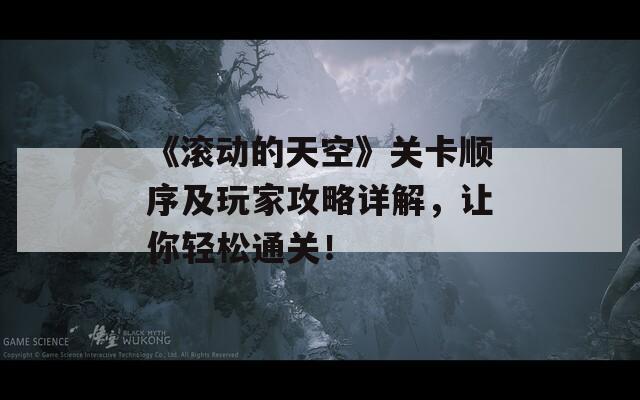 《滚动的天空》关卡顺序及玩家攻略详解，让你轻松通关！