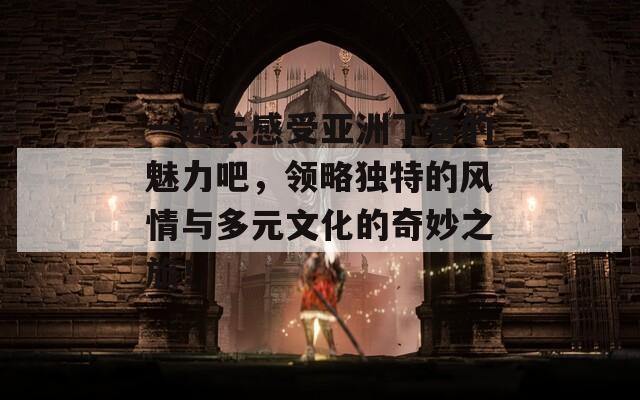 一起去感受亚洲丁香的魅力吧，领略独特的风情与多元文化的奇妙之旅！