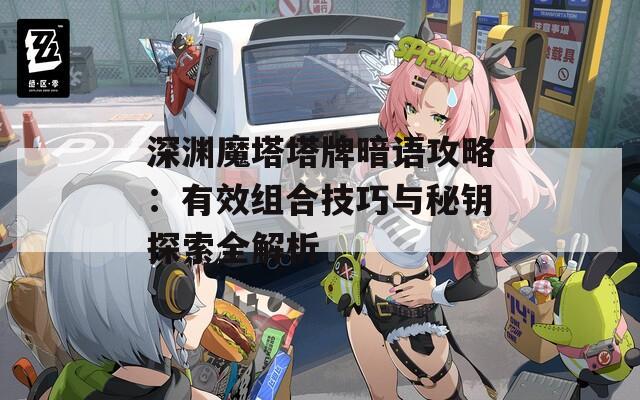 深渊魔塔塔牌暗语攻略：有效组合技巧与秘钥探索全解析