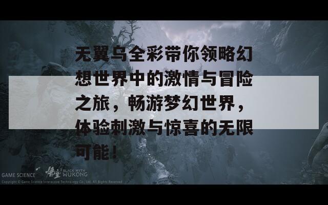 无翼乌全彩带你领略幻想世界中的激情与冒险之旅，畅游梦幻世界，体验刺激与惊喜的无限可能！