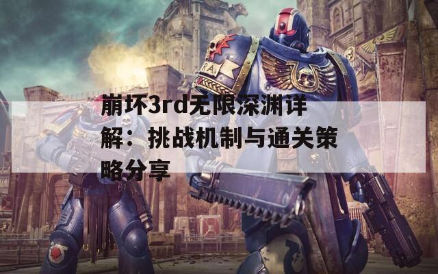 崩坏3rd无限深渊详解：挑战机制与通关策略分享