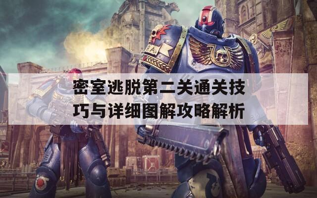 密室逃脱第二关通关技巧与详细图解攻略解析