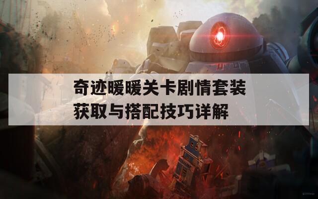 奇迹暖暖关卡剧情套装获取与搭配技巧详解