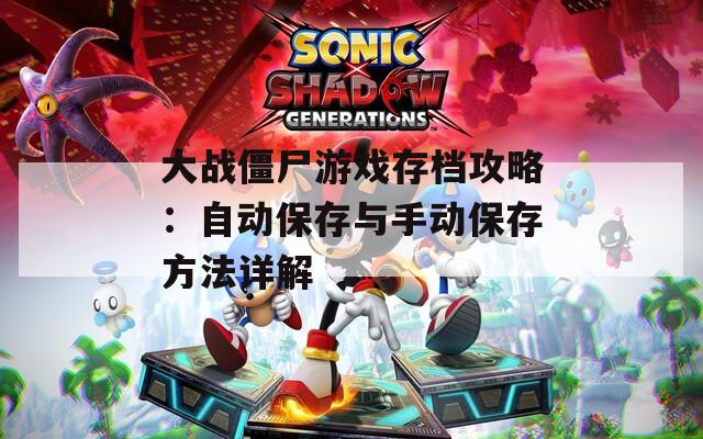 大战僵尸游戏存档攻略：自动保存与手动保存方法详解