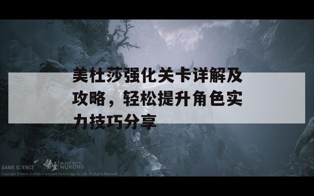 美杜莎强化关卡详解及攻略，轻松提升角色实力技巧分享