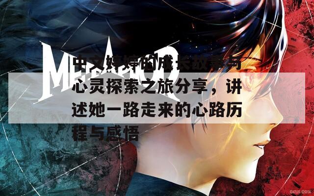 中文婷婷的成长故事与心灵探索之旅分享，讲述她一路走来的心路历程与感悟