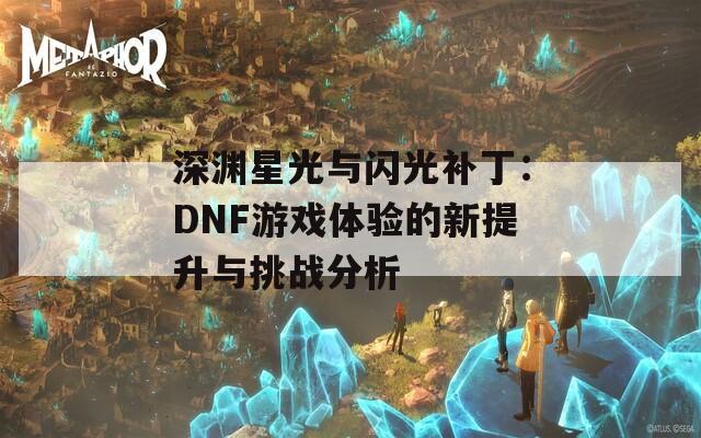 深渊星光与闪光补丁：DNF游戏体验的新提升与挑战分析
